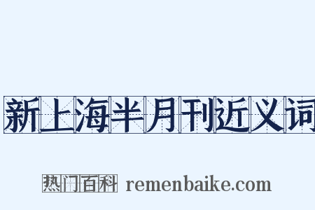 新上海半月刊近义词是什么意思的图片